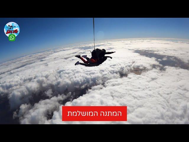 צניחה חופשית SkyKef - קוד קופון הנחה מיוחדת