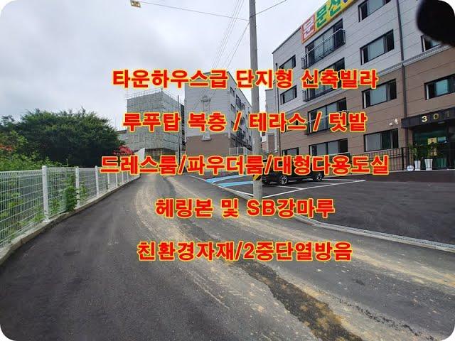 파주읍 문산 봉서리 무입주금 신축빌라 해비치빌 분양 매매 전세