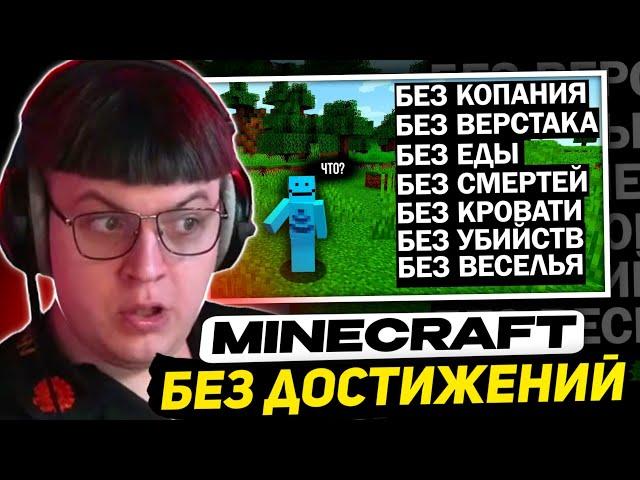 ПЯТЁРКА СМОТРИТ - Прошёл Minecraft БЕЗ ДОСТИЖЕНИЙ | SmallAnt перевод