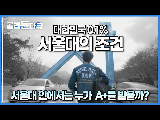 대한민국 0.1%만 간다는 서울대┃그 안에서도 A+만 받는 사람들은 대체 어떤 사람들인가┃서울대 A+ 학생 1000명의 데이터 몰아보기┃다큐프라임┃#골라듄다큐