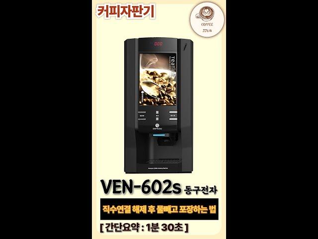 VEN602S 커피자판기 직수연결 해제 후 물빼고 포장하는 법 #커피자판기 #미니자판기 #믹스자판기