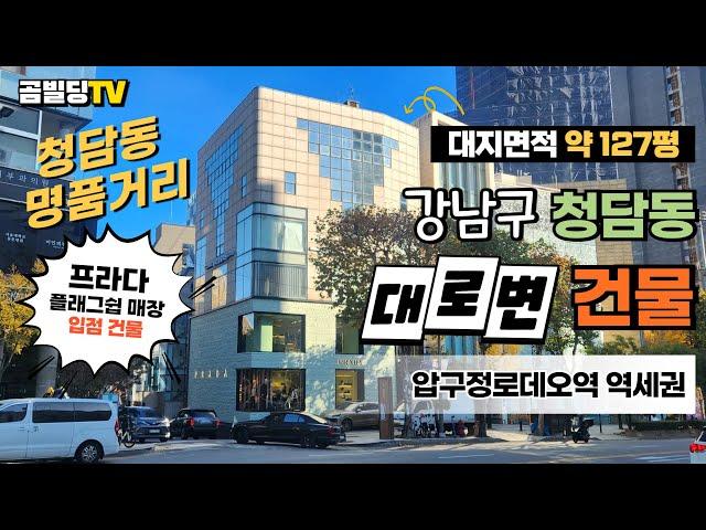 (매물번호 : 70253) 강남구 청담동 대로변 코너 건물 매매 프라다 플래그쉽 매장 입점 건물 압구정로데오역 역세권 청담동 명품거리 빌딩