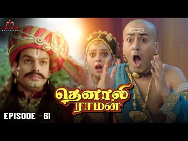 Tenali Raman Episode No 61| தெனாலி ராமன் | Tenali Raman Tamil | Contiloe Studios Tamil |