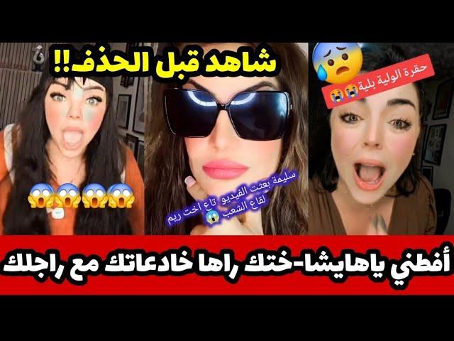 ️ماتأمنوش عقلكم شاراه صاري في#tiktok تخلطت بين #ريم_شنال وختها وسام وراس الحربة #سليمة_بسيكولوغ