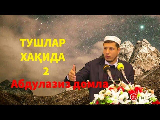 Абдулазиз Домла ~ тушлар хақида 2-қисм #2