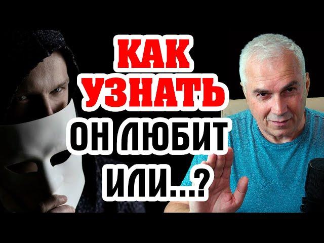 Как понять, любит ли мужчина? Александр Ковальчук