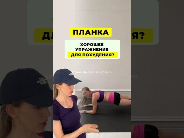 Планка для похудения?