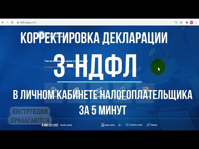 Как отправить уточненную декларацию 3-НДФЛ через личный кабинет: корректировка декларации с ошибкой