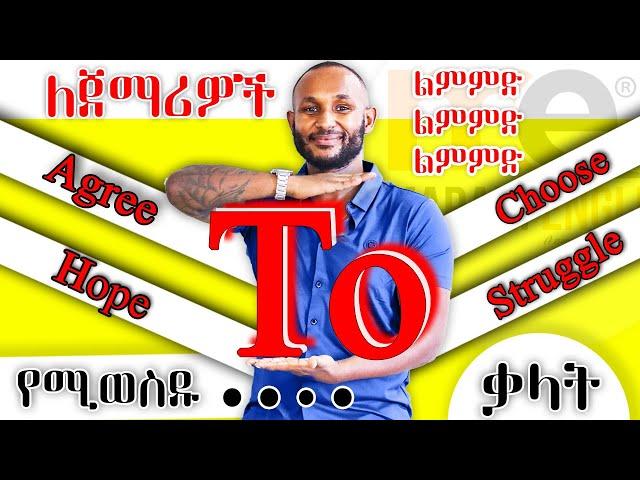 "TO" የሚወስዱ ቃላት