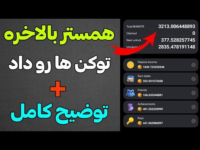 همستر بالاخره توکن ها رو داد  هممون گول خوردیم