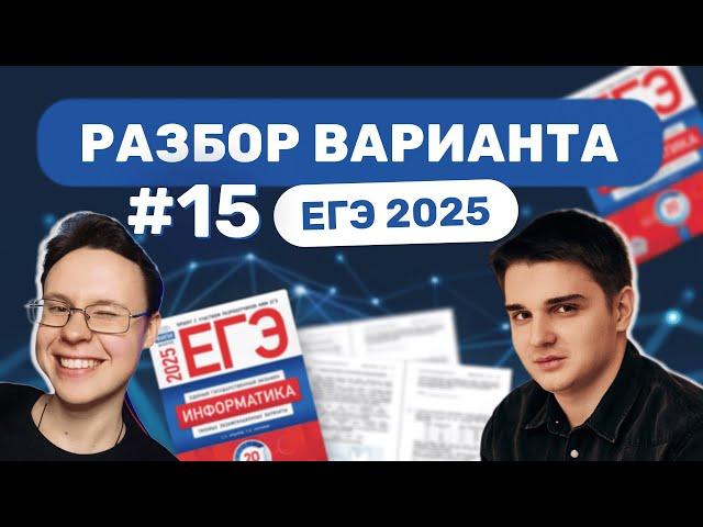 Разбор варианта уровня ЕГЭ #15 — Информатика 2025