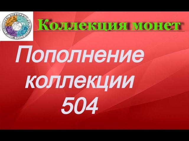 Пополнение коллекции 504 Монеты 2 евро 2022 года