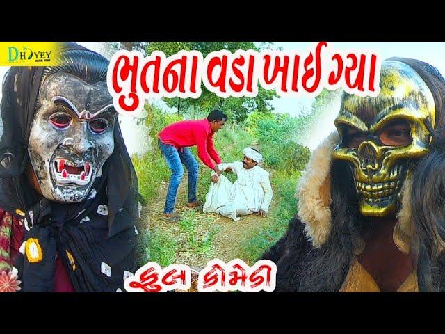 Bhutna Vada Khay gya ।।ભુતના વડા ખાઈ ગ્યા।। HD Video।।Deshi Comedy।।Comedy Video।।