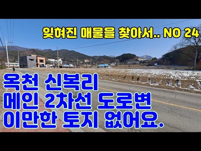 "만세TV양평부동산" / 잊혀진 매물을 찾아서.. NO 24 / 옥천면 신복리 메인 토지 / 귀한 매물 / 양평전원주택급매물,양평토지급매물,양평부동산급매물전문