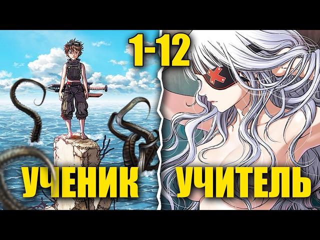 Ученик лучшего мастера стал ЛЕГЕНДАРНЫМ УБИЙЦЕЙ ЧУДОВИЩ в затопленном мире! [1-12]