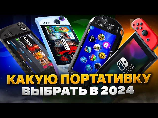 Какую ПОРТАТИВНУЮ консоль выбрать и купить в 2024 году | Steam Deck, Rog Ally, Ps Vita, Swithc