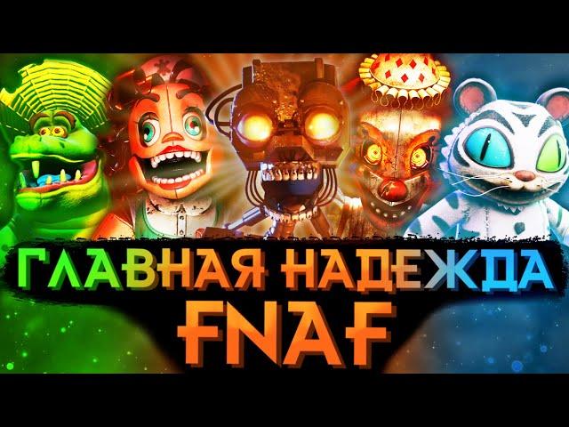 ВСЕ, ЧТО НУЖНО ЗНАТЬ ПЕРЕД FIVE NIGHTS AT FREDDY'S: SECRET OF THE MIMIC