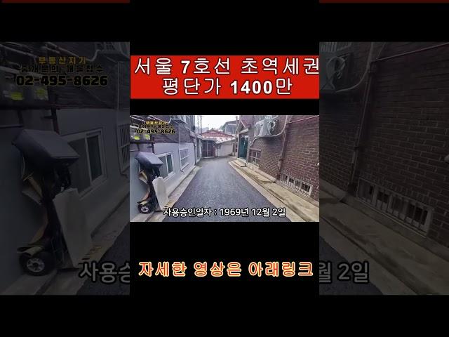 서울 초역세권 단독주택 급매매 평단가 최저가