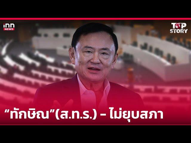 “ทักษิณ”(ส.ท.ร.) - ไม่ยุบสภา : 25-12-67 | iNN Top Story