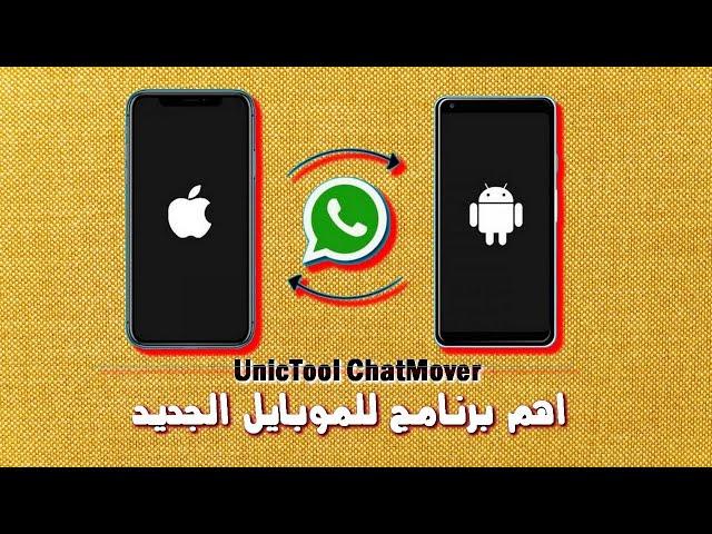 UnicTool ChatMover | اهم برنامج لو هاتغير موبايلك