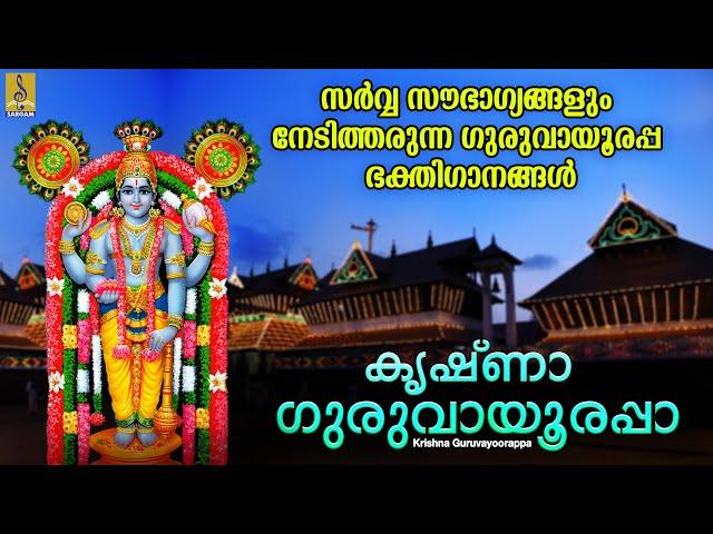 കൃഷ്ണാ ഗുരുവായൂരപ്പാ | Krishna Devotional Songs | Krishna Guruvayoorappa #krishna #guruvayoorappan