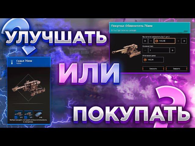 Улучшать предметы или Покупать Следующий Грейд? • Crossout/Кроссаут