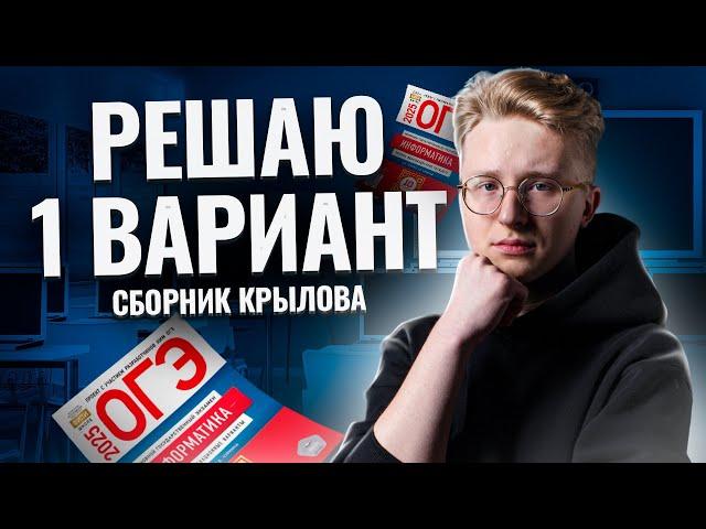 Разбор варианта из сборника Крылова ФИПИ | ОГЭ по информатике 2025