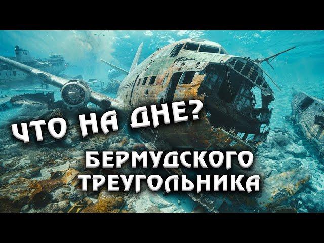 Что Можно Обнаружить Осушив Бермудский Треугольник?