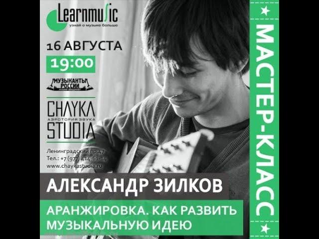 Аранжировка. "Развитие музыкальной идеи". Мастер-класс Александра Зилкова.