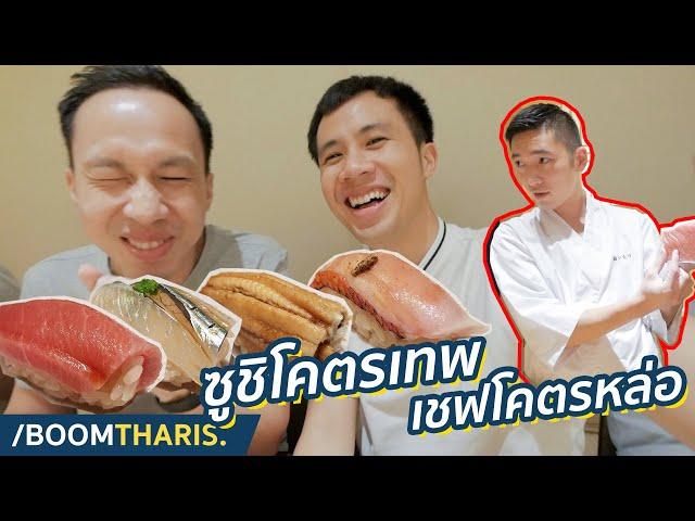 กินซูชิฝีมือลูกศิษย์เชฟมิชลิน 3 ดาว! | Sushi Ichizu