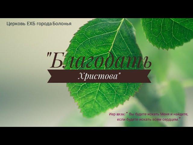 21.06.2020 // богослужение церкви "Благодать Христова" города Болонья