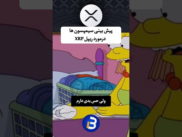 پیش‌بینی سیمپسونها درباره ریپل