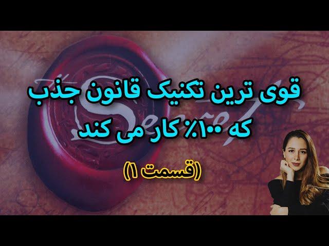 قوی ترین تکنیک قانون جذب || ۵ تکنیک بسیار قوی قانون جذب که ۱۰۰٪ کار میکند