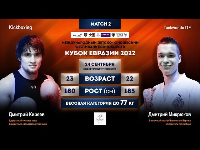 Дмитрий Киреев VS Дмитрий Микрюков, 24.09.22, г.Екатеринбург