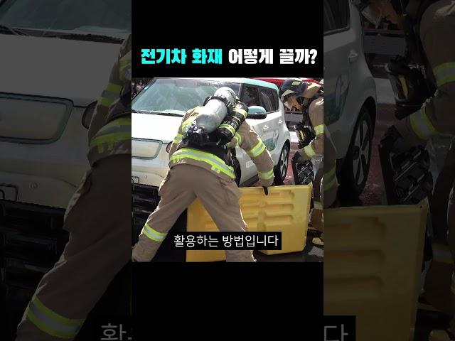 전기차 화재 어떻게 끌까?