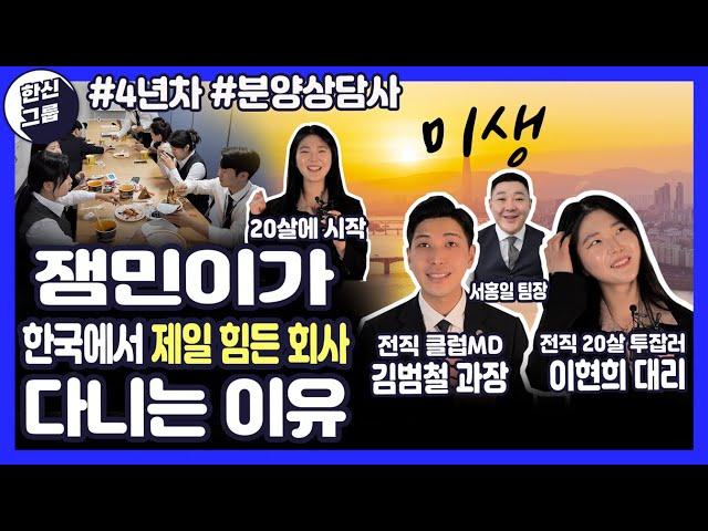 20살에 분양상담사 시작해 1억 벌고 이제 4년차 - "된다고 생각해야 된다!" #한신그룹 미생특집 - 버팀목 직원 #동기부여 #분양상담사