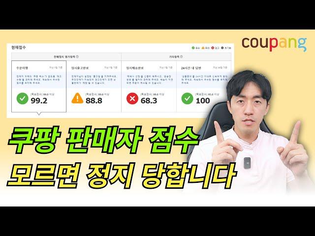 쿠팡 판매자 점수! 모르면 정지 당합니다