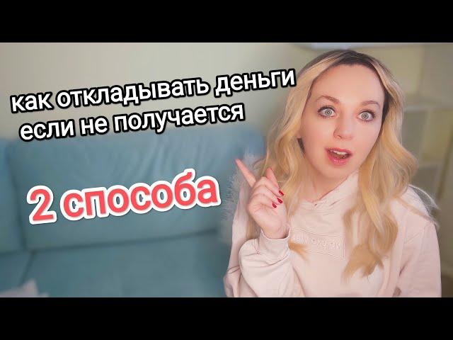 Как откладывать деньги если не получается совсем