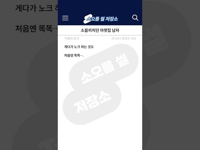 소름돋는 아랫집 남자썰 #익명썰 #무서운이야기 #쇼츠 #shorts