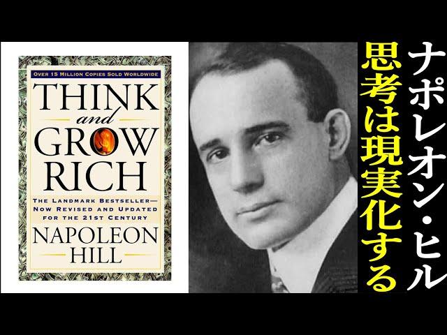 「ナポレオン・ヒルの成功法則を完全解説」Think and Grow Rich(思考は現実化する)の秘密