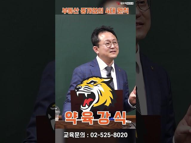 꼭 알아야 할  중개업의 4대 원칙!_ 부동산실무 네오비 비즈아카데미