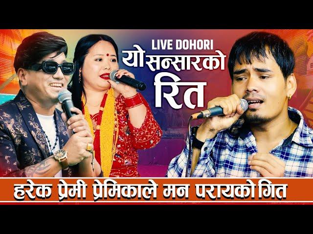 हरेक प्रेमी प्रेमिकाले मन परायको गित Yo Sansarko Rita यो संसारको रित Live Dohori 2081-2025