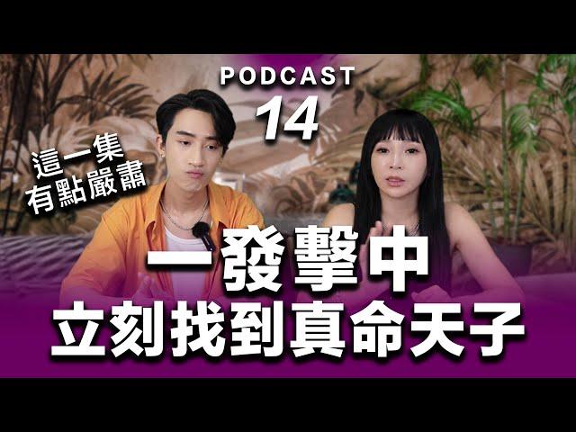 Podcast EP.14【 一發擊中 】立刻找到你的真命天子/天女『這集有點嚴肅』但你應該多看幾遍 #podcast #吸引力法則 #正能量分享