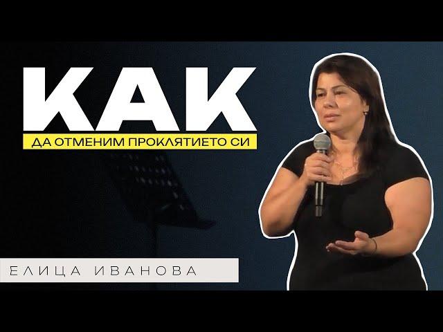 КАК ДА ОТМЕНИМ ПРОКЛЯТИЕТО СИ?! | Пастор Елица Иванова | Църква Пробив