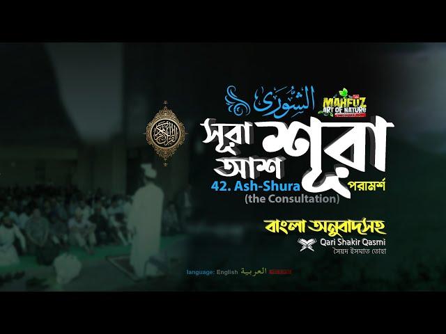 042) আশ-শূরা سورة الشورى‎‎ (পরামর্শ)  ▶Surah Ash Shûrâ  ▶Qari Shakir Qasmi  ▶Mahfuz art of nature