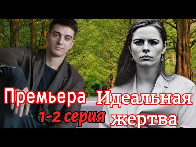 Идеальная жертва   1 2 серия (2024) //ТВ-3 // Мелодрама  триллер // Анонс