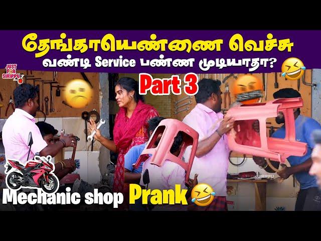 தேங்காயெண்ணை வெச்சு வண்டி Service பண்ண முடியாதா Mechanic shop Prank  |  Part 3 | Just For Sirippu