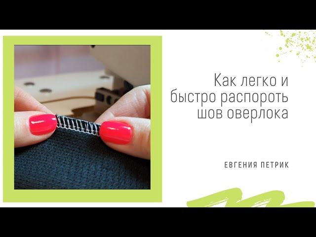 Как легко и быстро распороть шов оверлока (оверлочный шов)