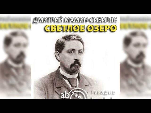 Светлое озеро, Дмитрий Мамин-Сибиряк радиоспектакль слушать – Театр у микрофона