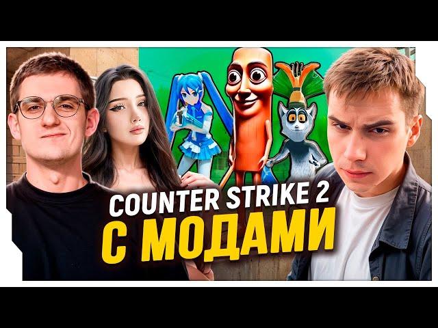 ЭВЕЛОН ШОУ МАТЧ ПРОТИВ САСАВОТА С НОВЫМИ МОДАМИ В CS2 / ЭВЕЛОН ПОСТАВИЛ НОВЫЕ МОДЫ НА CS2